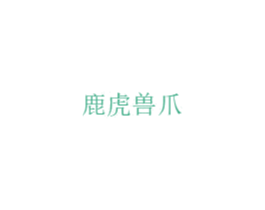 鹿虎兽爪 第25类服装鞋帽商标图样