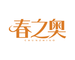 春之奥 第3类化妆品商标图样