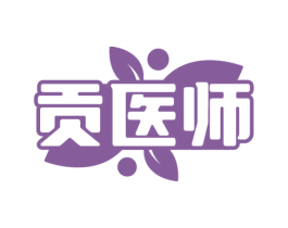 贡医师 第5类医药商标图样