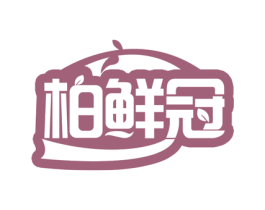 柏鲜冠 第35类广告贸易商标图样