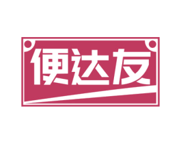 便达友 第35类广告贸易商标图样