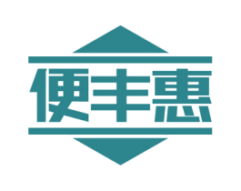 便丰惠 第35类广告贸易商标图样