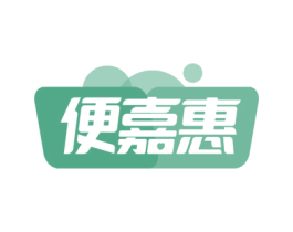 便嘉惠 第35类广告贸易商标图样