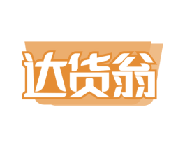 达货翁 第35类广告贸易商标图样