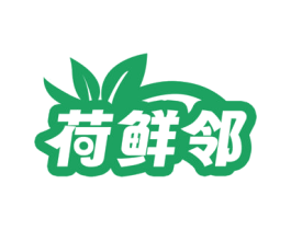 荷鲜邻 第35类广告贸易商标图样