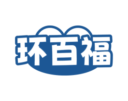 环百福 第35类广告贸易商标图样