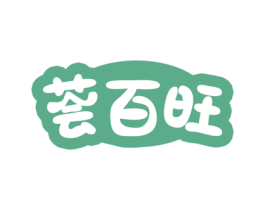 荟百旺 第35类广告贸易商标图样