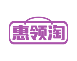惠领淘 第35类广告贸易商标图样