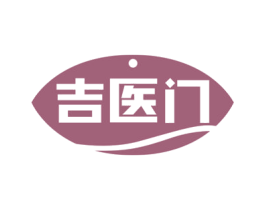 吉医门 第35类广告贸易商标图样