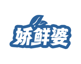娇鲜婆 第35类广告贸易商标图样