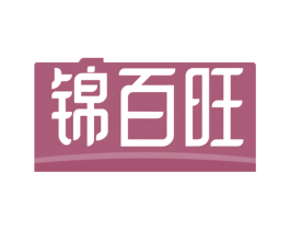 锦百旺 第35类广告贸易商标图样