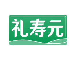 礼寿元 第35类广告贸易商标图样