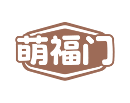 萌福门 第35类广告贸易商标图样
