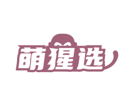 萌猩选 第35类广告贸易商标图样