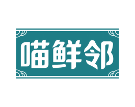 喵鲜邻 第35类广告贸易商标图样