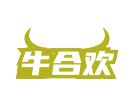 牛合欢 第35类广告贸易商标图样