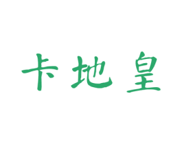 卡地皇 第14类珠宝钟表商标图样