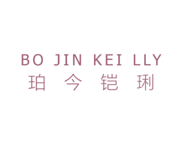 珀今铠琍   BO JIN KEI LLY 第18类皮革箱包商标图样