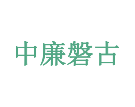 中廉磐古 第41类教育娱乐商标图样