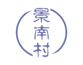 景南村 第30类小食配料商标图样