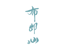 布郎心 第30类小食配料商标图样