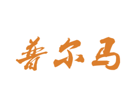 普尔马 第30类小食配料商标图样