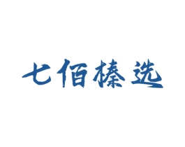 七佰榛选 第35类广告贸易商标图样