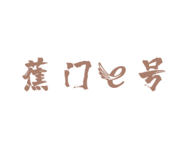 蕉门E号 第25类服装鞋帽商标图样