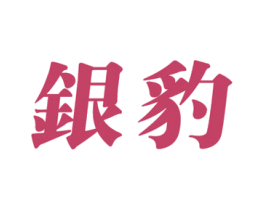 银豹 第7类机械设备商标图样