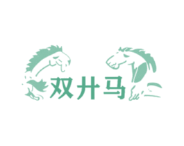 双廾马 第11类家用电器商标图样