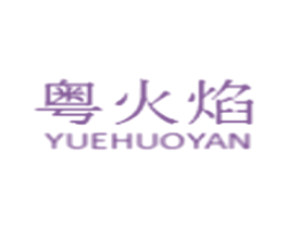 粤火焰 第11类家用电器商标图样