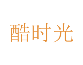 酷时光 第34类烟草烟具商标图样