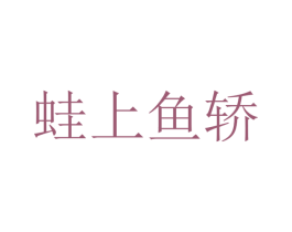 蛙上鱼轿 第35类广告贸易商标图样