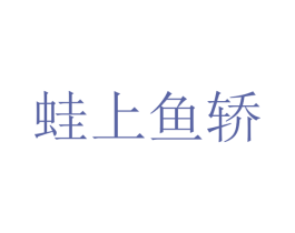 蛙上鱼轿 第43类餐饮酒店商标图样