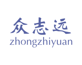 众志远 第39类运输旅行商标图样
