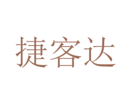 捷客达 第35类广告贸易商标图样
