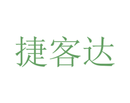 捷客达 第39类运输旅行商标图样