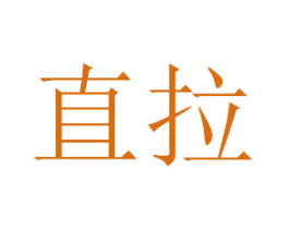 直拉 第35类广告贸易商标图样