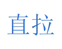 直拉 第42类技术服务商标图样