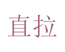 直拉 第39类运输旅行商标图样