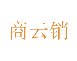 商云销 第35类广告贸易商标图样