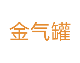 金气罐 第42类技术服务商标图样
