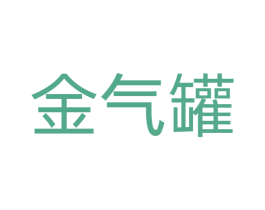 金气罐 第35类广告贸易商标图样