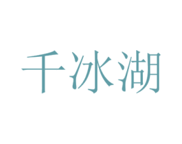 千冰湖 第32类啤酒饮料商标图样