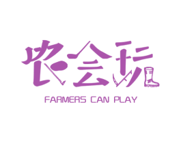 农会玩  FARMERS CAN PLAY 第29类食品商标图样