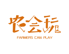 农会玩 FARMERS CAN PLAY 第43类餐饮酒店商标图样
