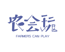 农会玩FARMERS CAN PLAY 第30类小食配料商标图样