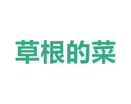 草根的菜 第41类教育娱乐商标图样