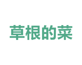 草根的菜 第29类食品商标图样