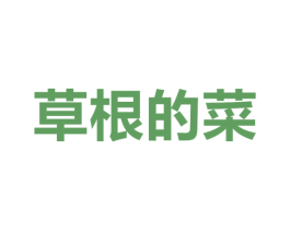 草根的菜 第35类广告贸易商标图样